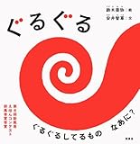 ぐるぐる (赤ちゃん絵本シリーズ)