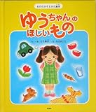 ゆうちゃんのほしいもの: もののかぞえかた絵本