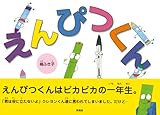 えんぴつくん
