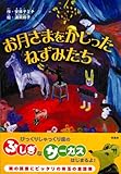 お月さまをかじったねずみたち (ことりのほんばこシリーズ)
