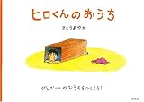 ヒロくんのおうち