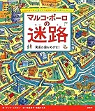 マルコ・ポーロの迷路黄金の国をめざせ!: シルクロードを旅してフビライ・ハンに会いに行こう