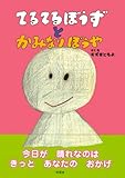 てるてるぼうずとかみなりぼうや