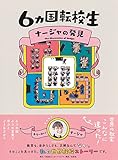 6ヵ国転校生 ナージャの発見