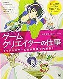 ゲームクリエイターの仕事 イマドキのゲーム制作現場を大解剖!
