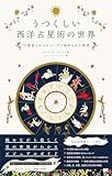 うつくしい西洋占星術の世界 12星座とホロスコープに秘められた物語