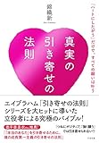 真実の引き寄せの法則 「ハートにしたがう」だけで、すべての願いは叶う