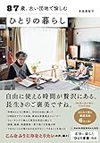 87歳、古い団地で愉しむ ひとりの暮らし