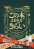 この本はよまれるのがきらい