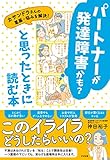 パートナーが発達障害かも？と思ったときに読む本