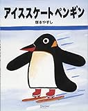アイススケートペンギン