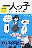 生まれ順"でまるわかり! 一人っ子ってこんな性格。 (五百田達成の話し方シリーズ)