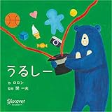 うるしー ボードブック (あかちゃん学絵本) 0~2歳児向け 絵本