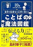 10歳までに身につけたい 自分の気持ちを上手に伝える ことばの魔法図鑑