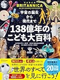 ブリタニカ・ブックス　宇宙の誕生から現代まで １３８億年のこども大百科