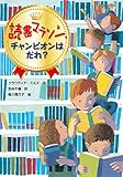 読書マラソン、チャンピオンはだれ?