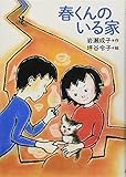 春くんのいる家