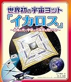 世界初の宇宙ヨット「イカロス」: 太陽の光で宇宙の大海原を翔けろ!