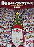 大型絵本 100にんのサンタクロース
