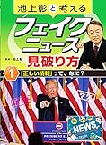 池上彰と考えるフェイクニュースの見破り方1「正しい情報」って、なに? (1)