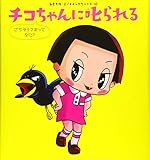 チコちゃんに叱られる ごちそうさまってなに?