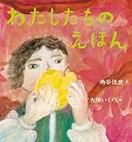 わたしたちのえほん (らいおんbooks)