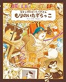 モモンガのはいたつやさん もりのいたずらっこ
