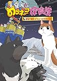 空飛ぶのらネコ探険隊 南極犬物語 もうひとつのタロとジロ (8)