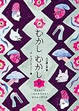 むかしむかしV: 花さかじい・つるの おんがえし・はちかつぎひめ