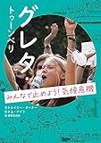 グレタ・トゥーンベリ: みんなで止めよう! 気候危機