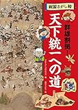 天下統一への道: 群雄割拠! (戦国さがし絵)