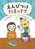 えんぴつはだまってて
