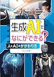 生成AIでなにができる?: 人とAIのかかわり方