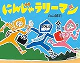 にんじゃラリーマン