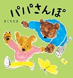 パパさんぽ