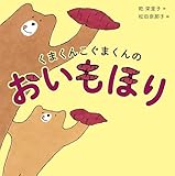 くまくんこぐまくんのおいもほり