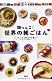 知っとこ!世界の朝ごはん~おいしいレシピ集