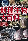新種生物大百科 ~こんな生き物見たことない!
