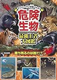危険生物 最強王者大図鑑
