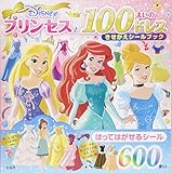 disney プリンセス と オファー 100 まい の ドレス きせかえ シール ブック