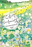 どこかでベートーヴェン (宝島社文庫 『このミス』大賞シリーズ)