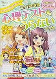 キラキラハッピー! あたりすぎる心理テスト&うらないブック (TJMOOK)