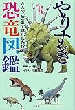 やりすぎ恐竜図鑑 なんでここまで進化した!?