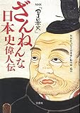 NHK『DJ日本史』 ざんねんな日本史偉人伝
