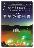 美しすぎる星たち 見る、知る、撮るの星座の教科書
