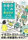 ゼロからはじめる! お金のしくみ見るだけノート【100万部突破! 「見るだけノート」シリーズ】 (見るだけノートシリーズ)
