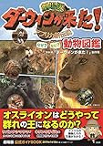劇場版ダーウィンが来た! なぜ? なに? 動物図鑑