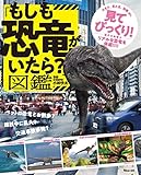 「もしも恐竜がいたら?」図鑑 (TJMOOK)