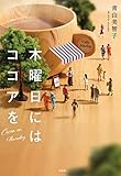 木曜日にはココアを (宝島社文庫)