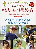 子どもの力を伸ばす!! じょうずな叱り方・ほめ方 (洋泉社MOOK)